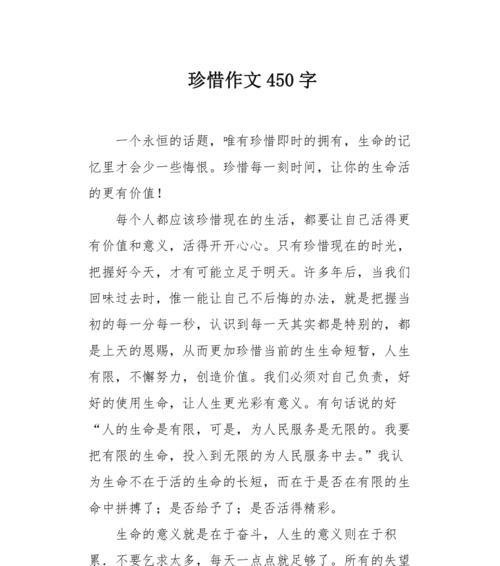 懂得了珍惜的作文怎么写（《生命如花，珍爱一生》）