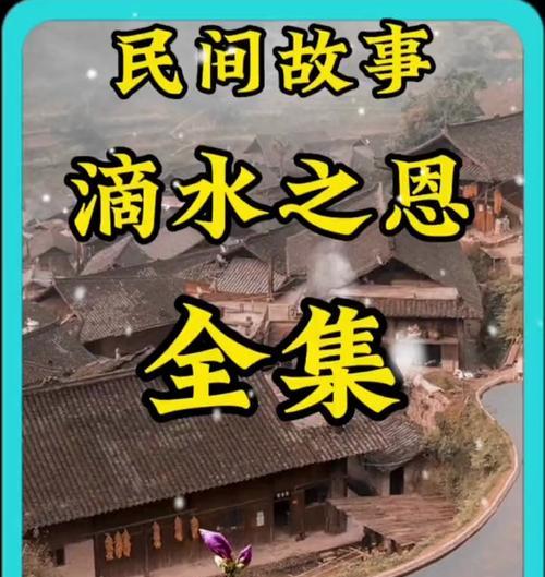 涌泉相报用英语怎么说（《“当涌泉相报的故事》）