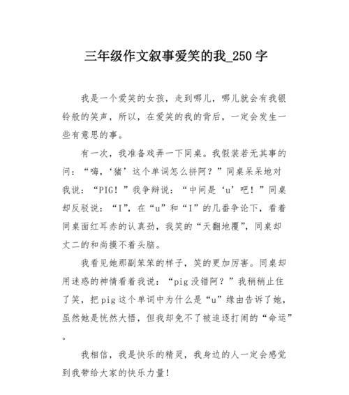 以快乐的微笑为话题的作文怎么写（《微笑的快乐》）