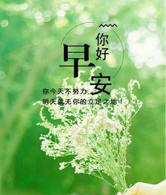 早安的朋友圈怎么发?（唤醒美好的一天——如何以早安发朋友圈吸引人）