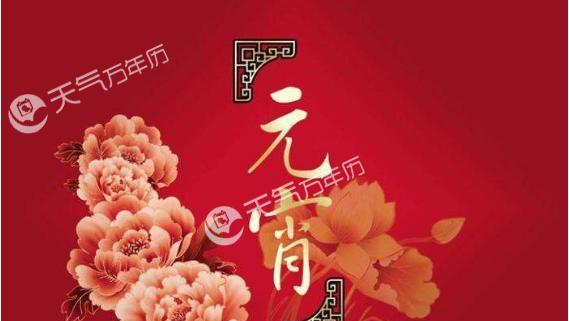 有关元宵节祝福语怎么写（2024元宵节，爱的情人节）