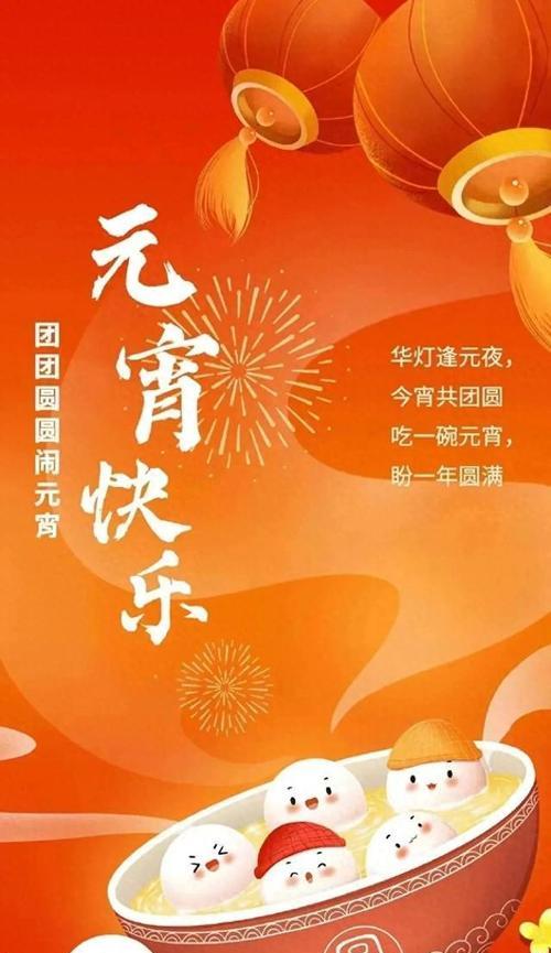 有关元宵节祝福语怎么写（美好的元宵节祝福语）