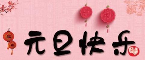 关于元旦的祝福语怎么说（《梦中的元旦》）