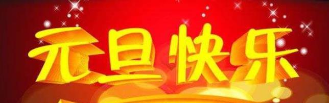 关于元旦的祝福语怎么说（《梦中的元旦》）