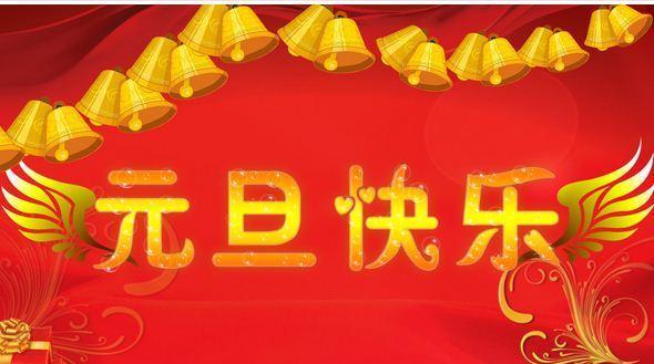 元旦快乐的祝福语怎么写?（元旦快乐，把祝福带给你——25句唯美祝福语）