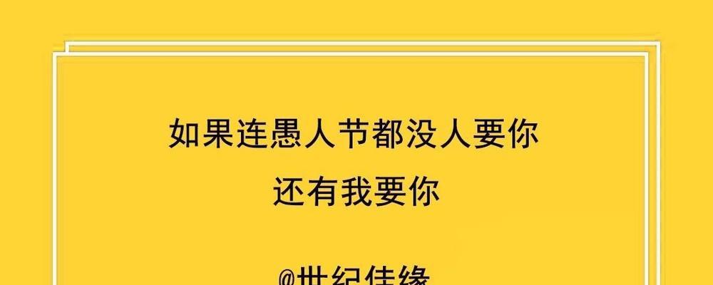 愚人节的祝福语怎么说（幽默祝福，留下美好回忆）
