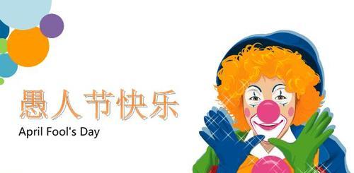 愚人节的祝福语怎么说（爱与愚人节）