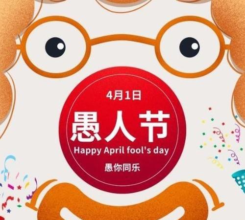 愚人节的祝福语怎么说（爱与愚人节）