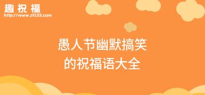 愚人节的祝福语怎么说（爱与愚人节）