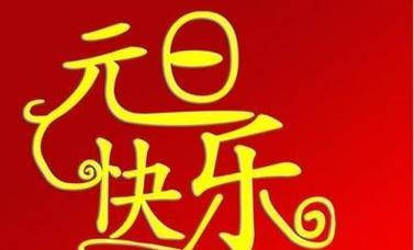 幼儿园元旦祝福语怎么写?（2024幼儿园萌娃小天使）