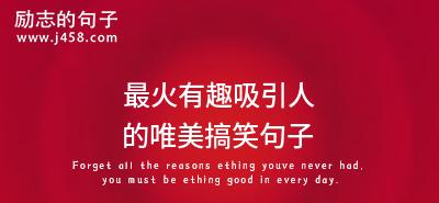 有关有意思搞笑的句子的短句英语（有意思搞笑的句子）