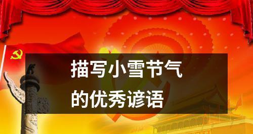 形容小雪节气特点的短句（枯木逢春，冰雪融化）