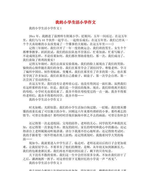 有关难忘的小学生活的作文怎么写（《我的小学生活：从瑕不掩瑜到瑕疵斑斑的童年》）