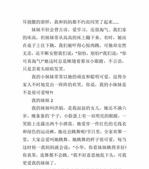 写人妹妹特点的作文300字作文（《魅力四射的妹妹》）