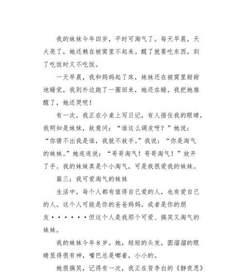 写人妹妹特点的作文300字作文（《魅力四射的妹妹》）