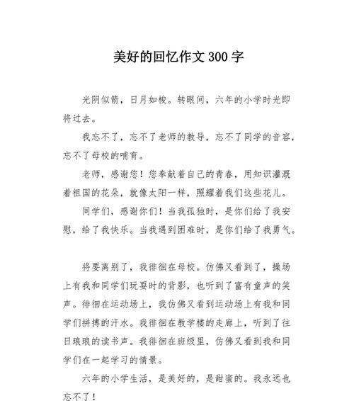 以蕴着小学的回忆为话题的作文怎么写（《回忆小学生活的种种》）