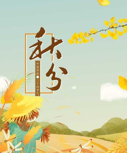 秋分的朋友圈怎么发（《秋分》——寻觅心灵的秋意）