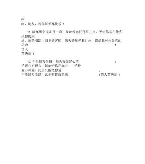有关情人节快乐浪漫祝福语怎么写的句子（情人节，浪漫的爱意）
