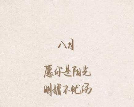 七月再见八月你好说说句子朋友圈怎么发（七月的告别，八月的相遇）