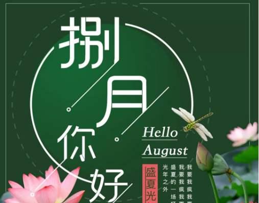 七月再见八月你好说说句子朋友圈怎么发（七月的告别，八月的相遇）