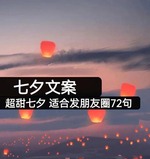 七夕情人节怎么发朋友圈比较有意义（唯美情话倾诉，共享浪漫时刻）