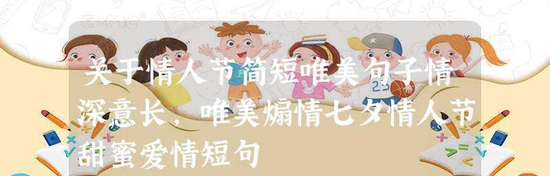 七夕情人节朋友圈搞笑文案怎么写（用搞笑语录制造情人节的浪漫氛围）