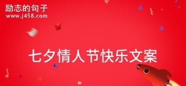 七夕情人节朋友圈搞笑文案怎么写（用搞笑语录制造情人节的浪漫氛围）