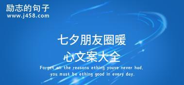 有关七夕朋友圈表白情话2024的句子怎么写（七夕朋友圈表白情话2024）