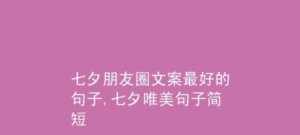 有关七夕朋友圈表白句子2024的句子怎么写（唯美短句让你更有诚意）