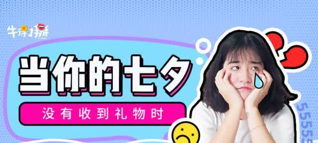 七夕没有对象怎么过?（爱在心底，等待那个人的出现）