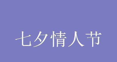 七夕晒礼物发朋友圈怎么说（用一份唯美的礼物传递爱意）