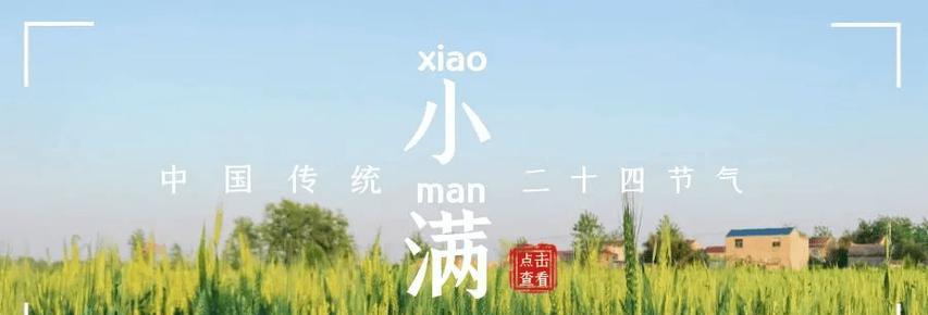小满节气寓意什么（2024小满，送上唯美祝福）