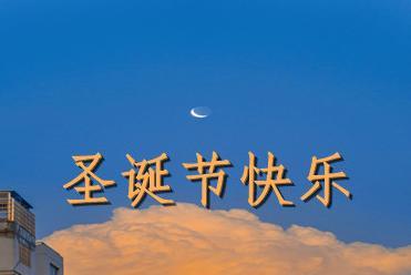 平安夜的祝福词是怎么说（2024平安夜经典祝福语句子）