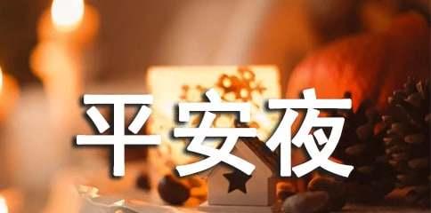 平安夜贺卡格式怎么写（唯美、温馨的祝福语汇总）