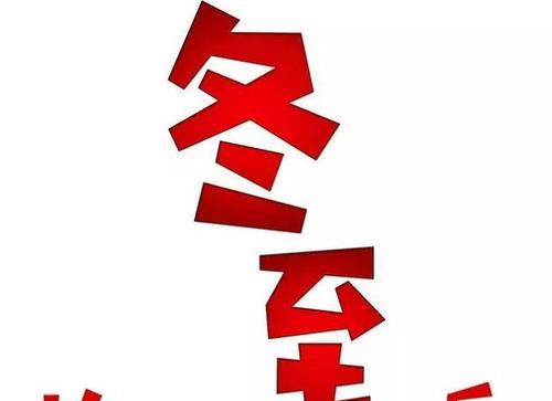 发表冬至的朋友圈怎么发（用短句记录冬至的美好瞬间）