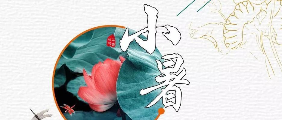 2024小暑节气怎么发说说（纪念小暑，品味生命）