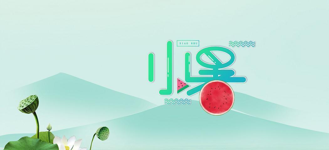 2024小暑节气怎么发说说（纪念小暑，品味生命）