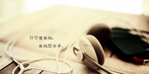 开学第一天发朋友圈怎么说（新学期的喜悦与可能）