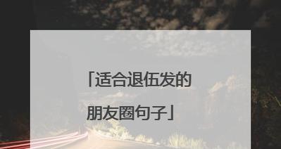 2024年新年第一天怎么发圈（2023新年第一天，让我们用唯美短句留下回忆）