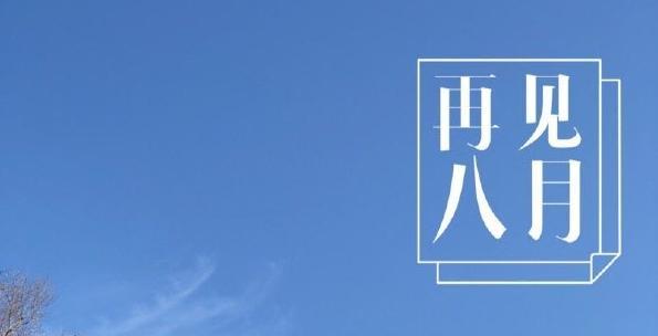 二零二零年最后一天怎么发朋友圈（回忆过去，展望未来，珍惜当下）