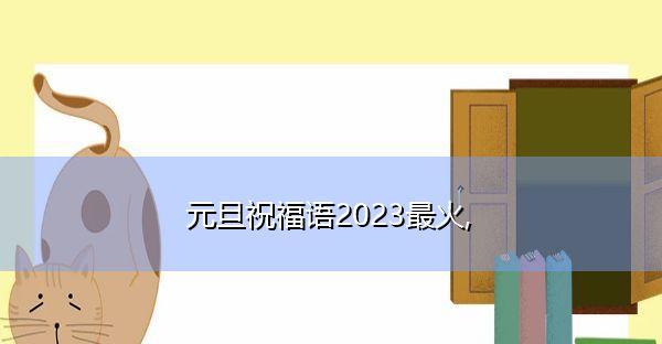 新年后第一天上班怎么发朋友圈（祝福送给你，让新年从办公室开始）