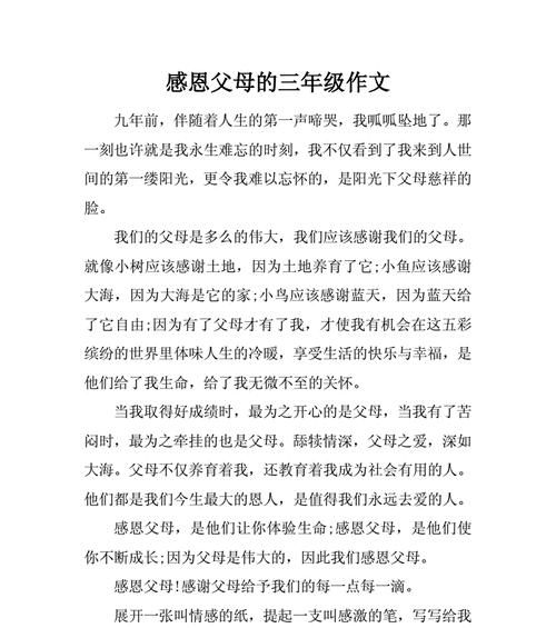 有关感恩父母的作文350字左右怎么写（《父母的爱——三年级的感恩之旅》）