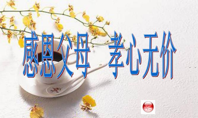 孝心无价作文开头怎么写（《父母恩情，孝心无价》）