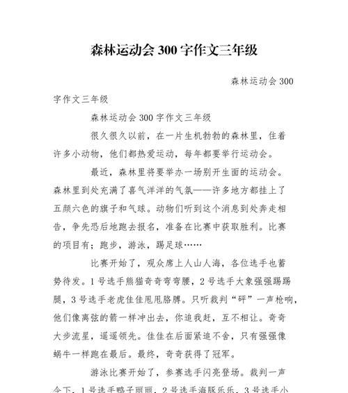 有趣的运动会这篇作文怎么写（《运动会奇闻趣事》）