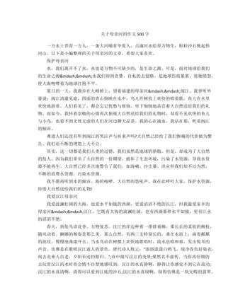 保护母亲河作文怎么写（《保护母亲河》）