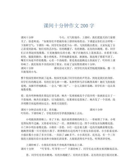 以课间十分钟为话题的作文怎么写（《快乐在每一个小角落》）