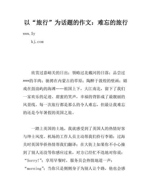 一次难忘的旅行作文怎么写400字?（《TheUnforgettableTrip》）