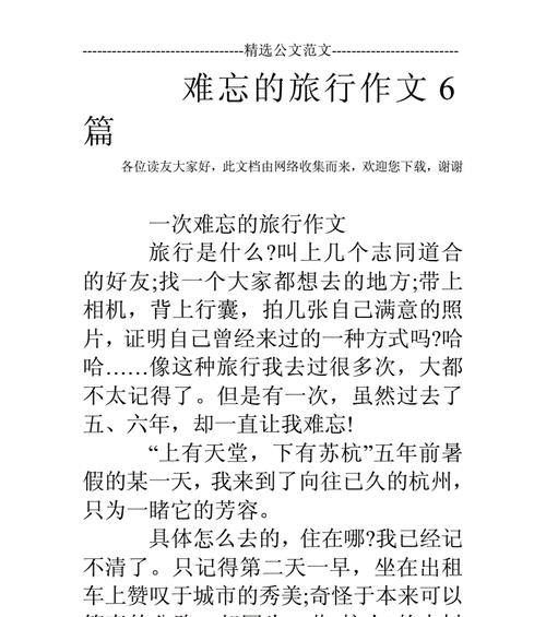 一次难忘的旅行作文怎么写400字?（《TheUnforgettableTrip》）