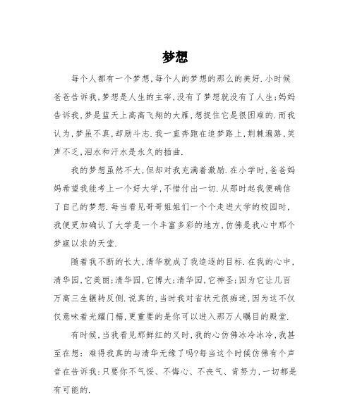 与梦想同行的作文怎么写?（《初三学生追寻梦想的故事》）