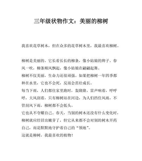 关于柳树的作文300字左右（《柳树情缘》）